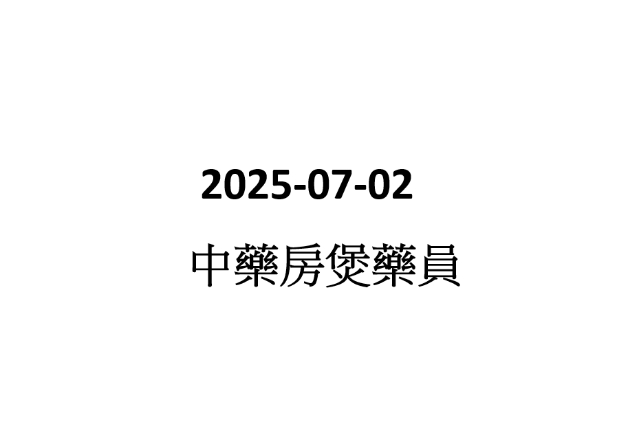 2025-07-02 中藥房煲藥員